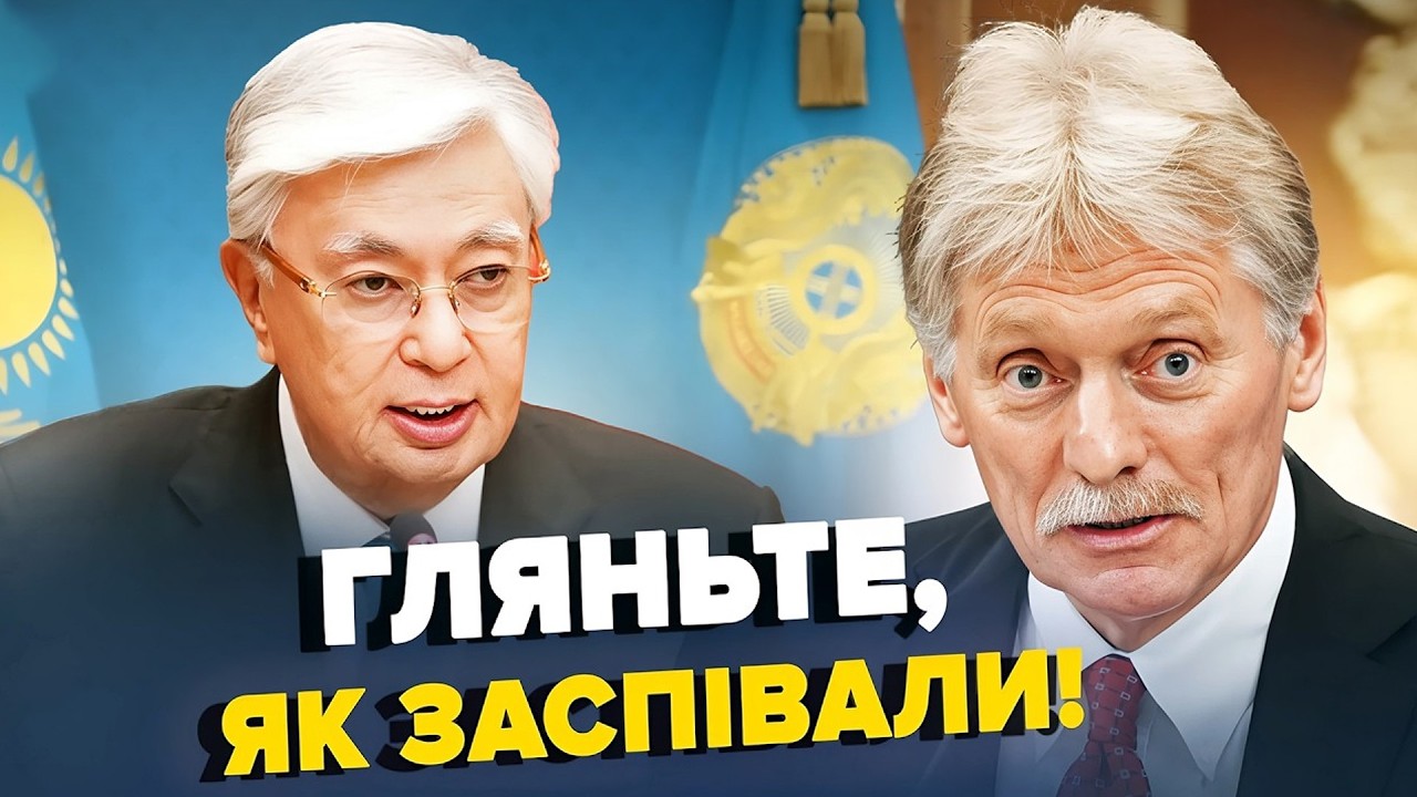 🔥ДОГРАЛИСЯ! У Путіна ВИЮТЬ через ПЕРЕГОВОРИ! Пєскова ВИПХАЛИ ІЗ ЗАЯВОЮ. Казахстан КИНУВ РФ