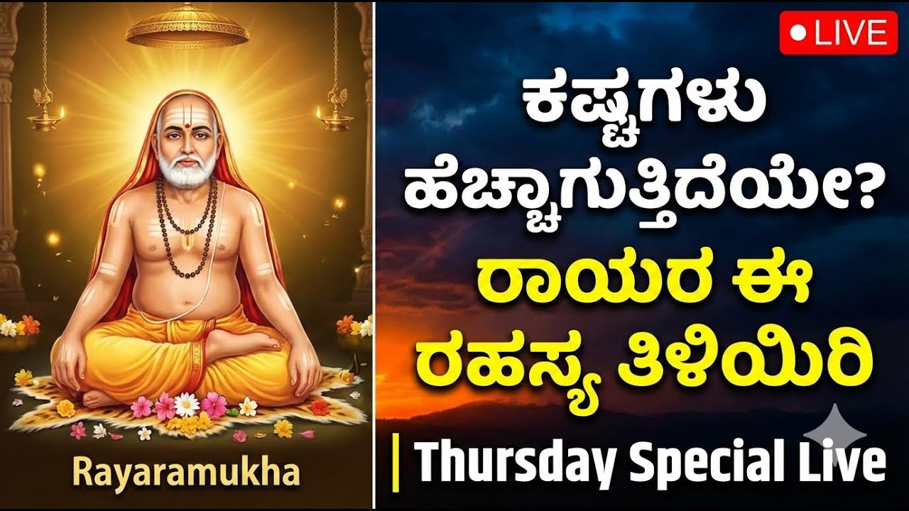 🔴LIVE | ಕಷ್ಟಗಳು ಹೆಚ್ಚಾಗುತ್ತಿದೆಯೇ? ರಾಯರ ಈ ರಹಸ್ಯ ತಿಳಿಯಿರಿ | Thursday Special Live | Rayaramukha