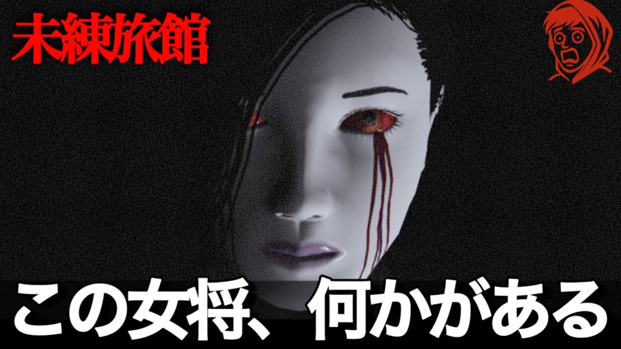 仕事が遅くなったので『呪われた旅館』に泊まるゥ。【未練旅館】