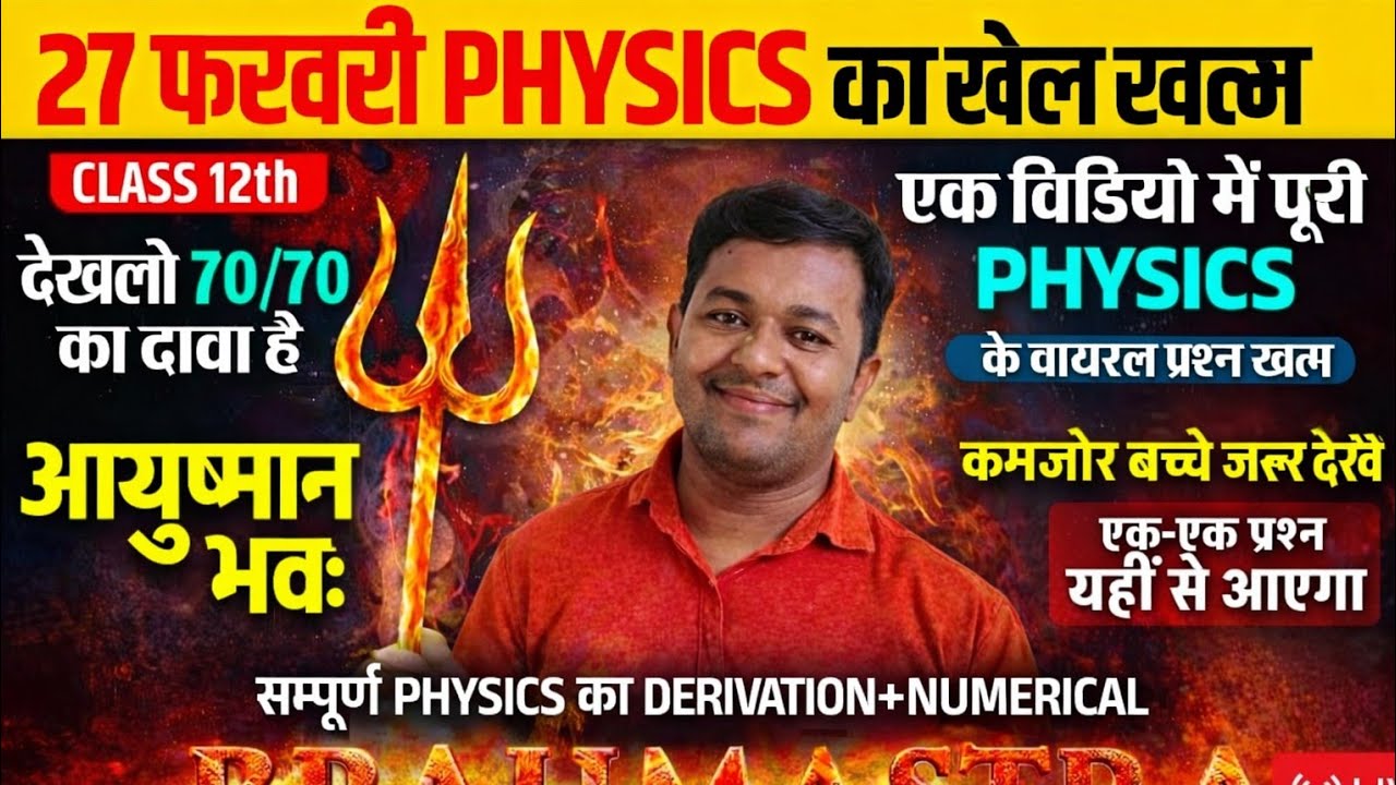 27 February Physics 70/70 Target 🎯 | Class 12th | एक Video में पूरी Physics