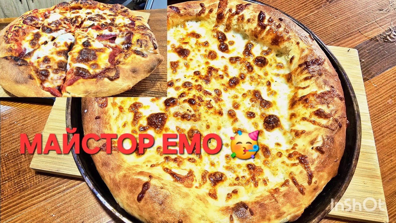 ВКУСНА ПИЦА ЕМО 