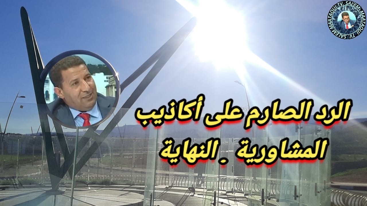 الرد الصارم على أكاذيب المشاورية . النهاية