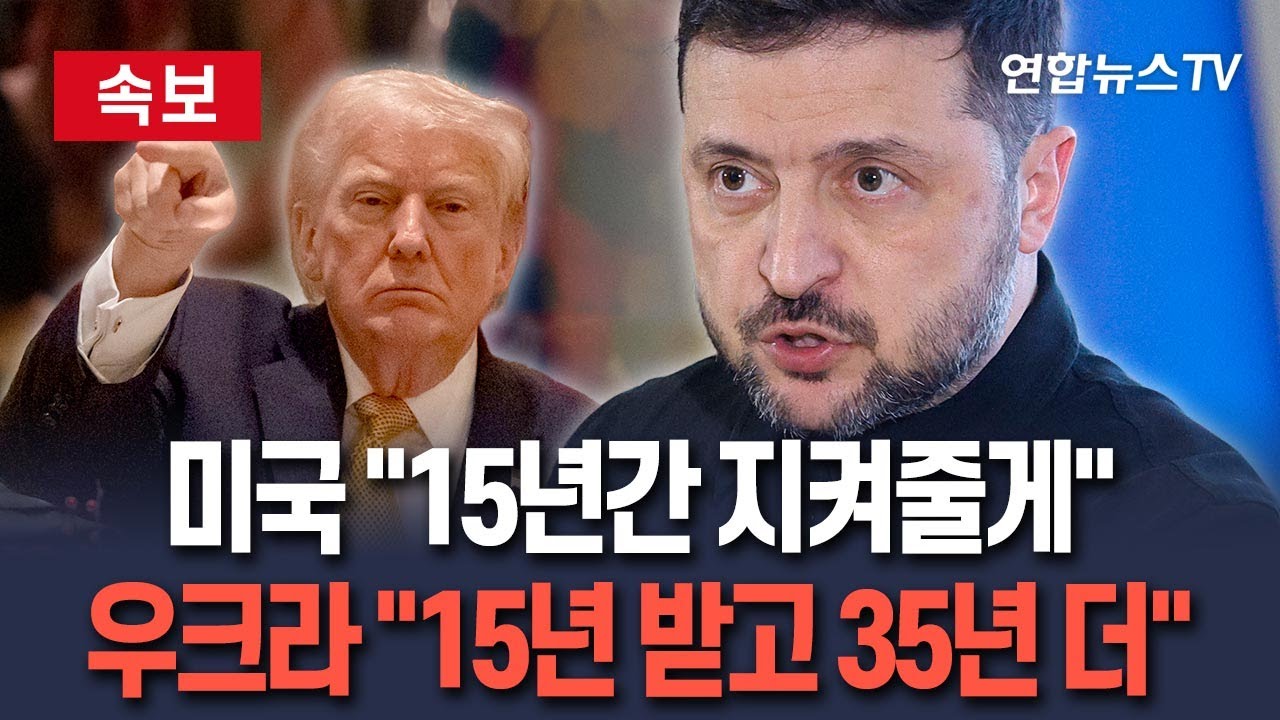 [🔴속보] 러우 종전 초읽기? 젤렌스키 