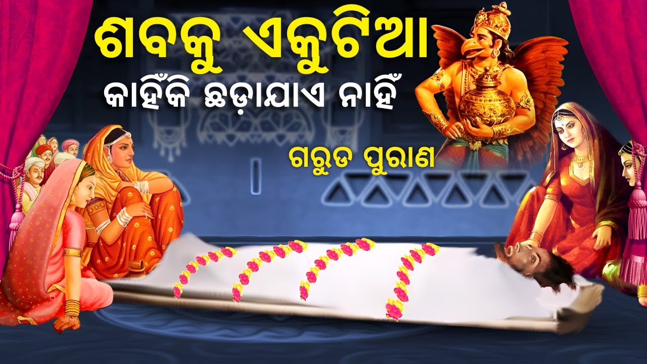 ମୃତ୍ୟୁ ପରେ ଶବକୁ ଏକୁଟିଆ କାହିଁକି ଛଡ଼ାଯାଏ ନାହିଁ | Why Dead Body not Left Alone