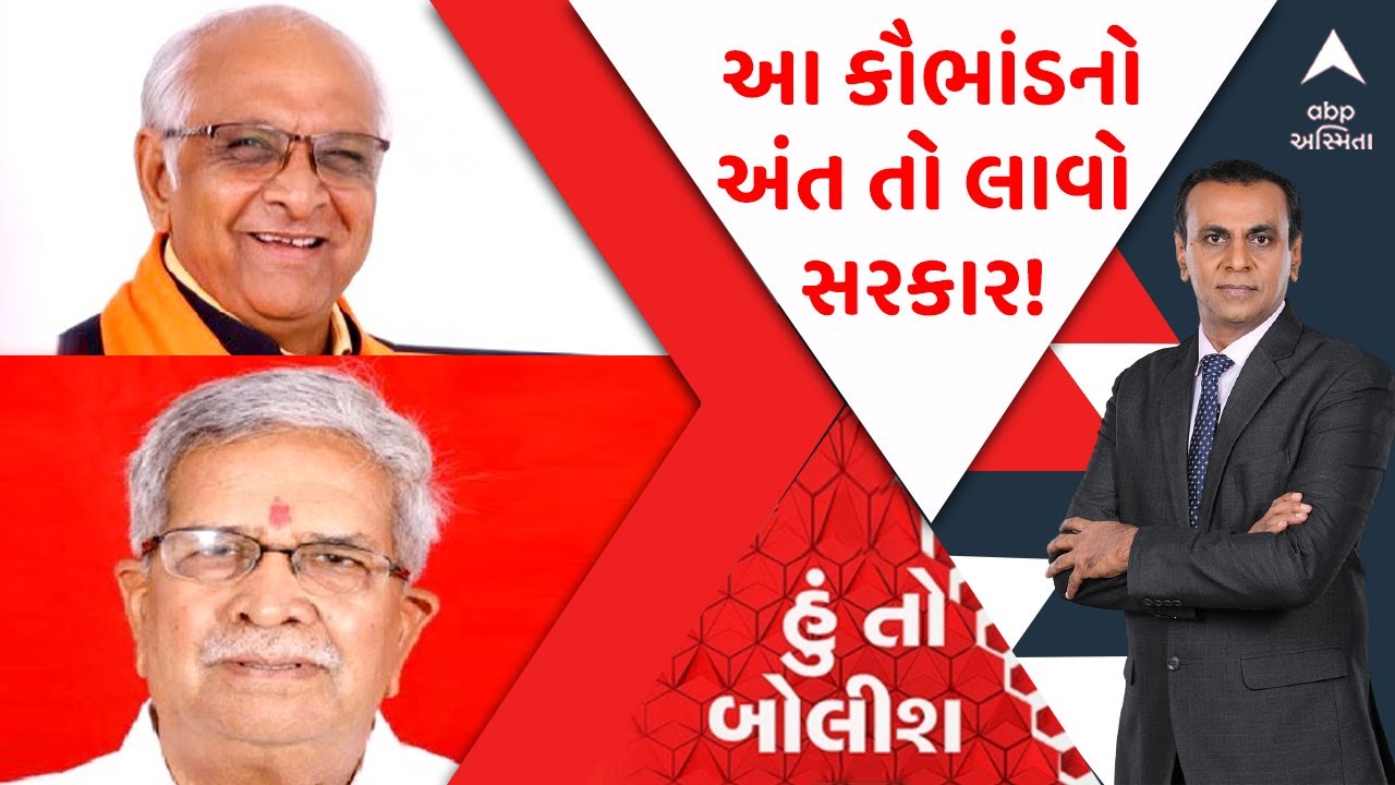 હું તો બોલીશ: હેડક્લાર્ક પેપર લિક| વિદ્યાર્થી| તપાસ| ભરતી કૌભાંડ| ઊર્જા વિભાગ ભરતી કૌભાંડ