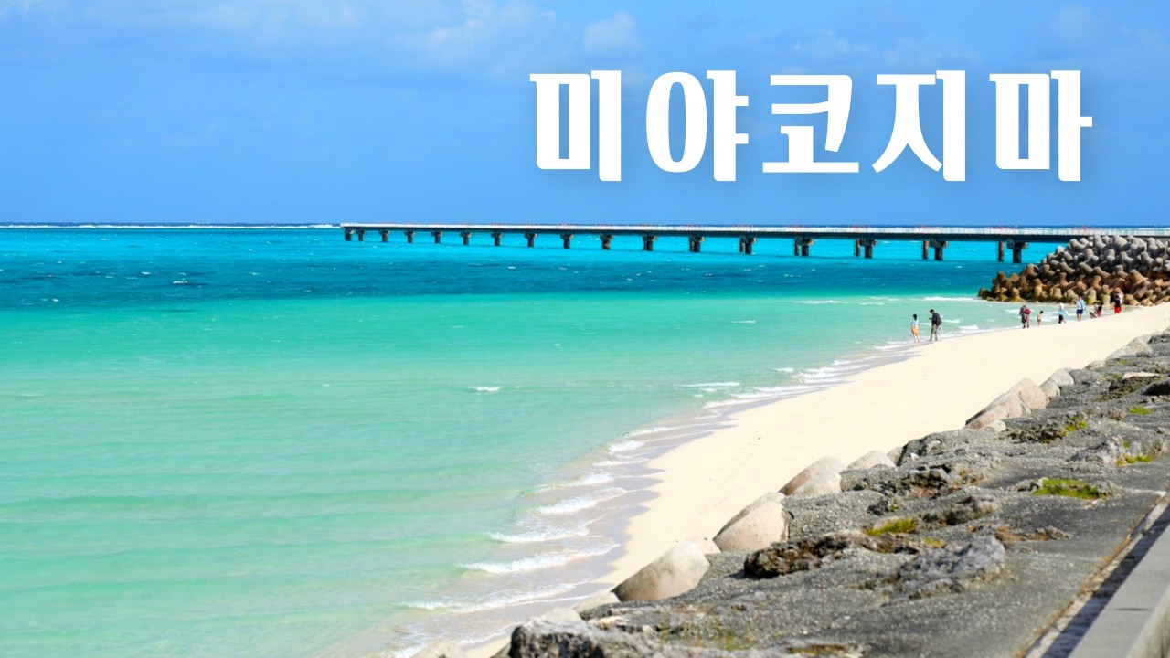바다만 봐도 행복한 미야코지마 여행 | 4일 내내 감탄한 비치 & 관광지 11곳 모음ZIP