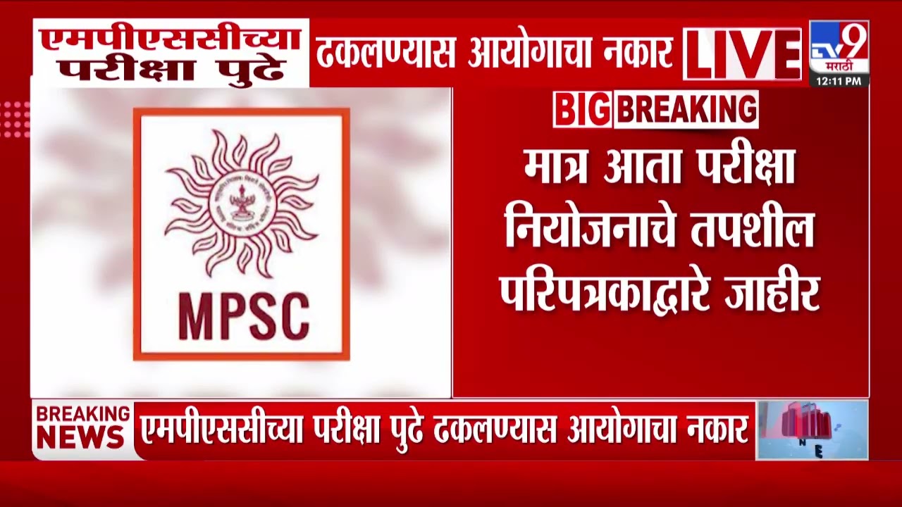 MPSC च्या परिक्षा पुढे ढकलण्यास आयोगाचा नकार | MPSC Exam Date | MPSC Exam
