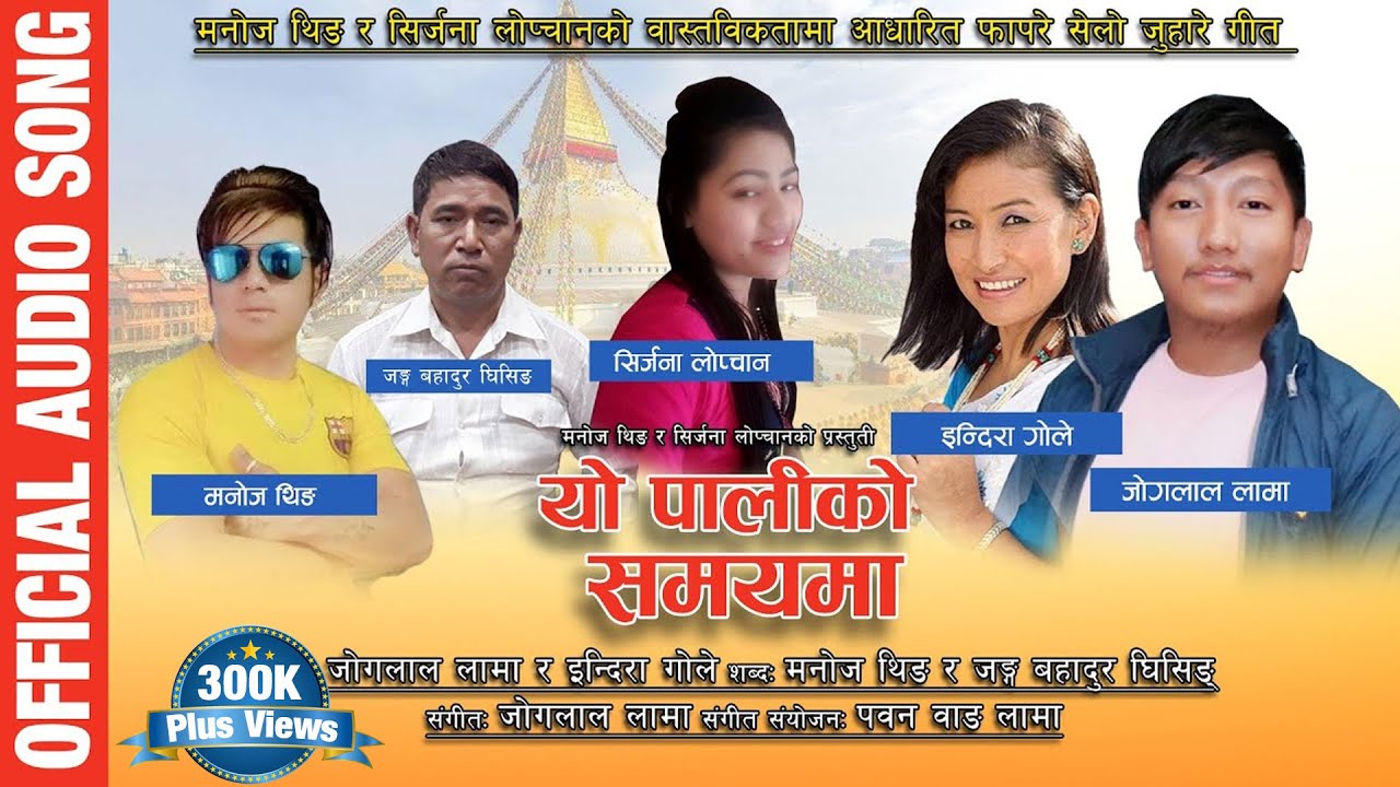 New Tamang selo juhari "Yo Paaliko Samayama" by Indira Gole & Joglal Lama || Srijana Lopchan