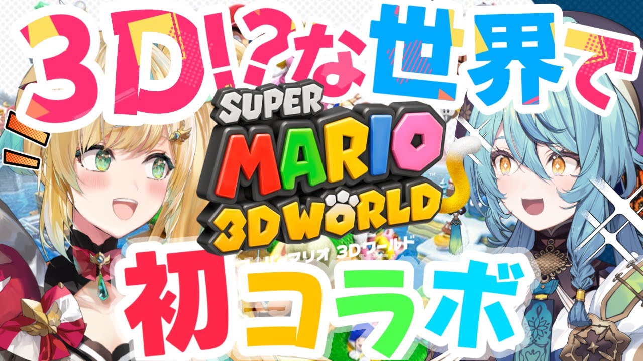 【スーパーマリオ３Dワールド】ととナナ（！？）で仲良く冒険するぞ～～！【立伝都々/珠乃井ナナ/にじさんじ】