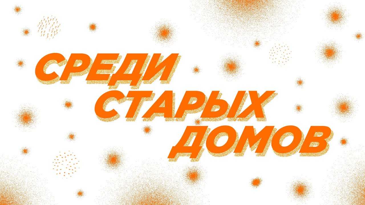 Среди старых домов (Slowed)