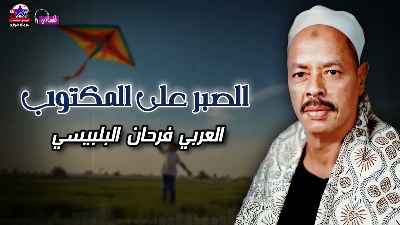 الصبر على المكتوب - الشيخ العربي فرحان البلبيسي