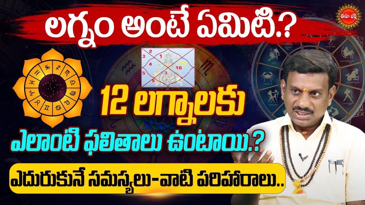 లగ్నాధిపతి 12 స్థానాలలో ఇచ్చే ఫలితాలు..| Lagnam | Rasiphalalu | Tantra Jyotishyam | Eha Bhakthi