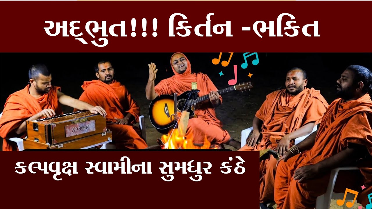 કીર્તન ભક્તિ સંતો સાથે  Kirtan Bhakti With Santo I ‪@allswaminarayannews #swaminarayan