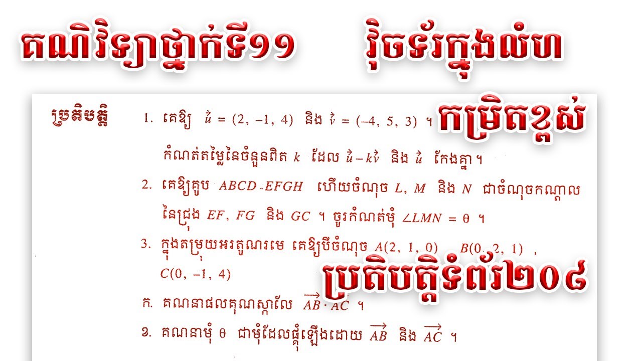 គណិតវិទ្យាថ្នាក់ទី១១វ៉ិចទ័រក្នងលំហកែប្រតិបត្តិទំព័រ២០៨ក្នុងសៀវភៅពុម្ភកម្រិតខ្ពស់ផលគុណស្កាលែនៃវ៉ិចទ័រ