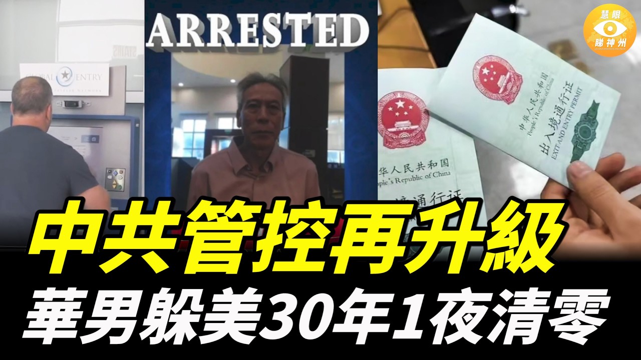 【快報】中共管控再升級 ，華男躲美30年1夜清零；價格瘋漲　1盒RAM抵1套房？廣東男用SIM卡煉出12萬黃金