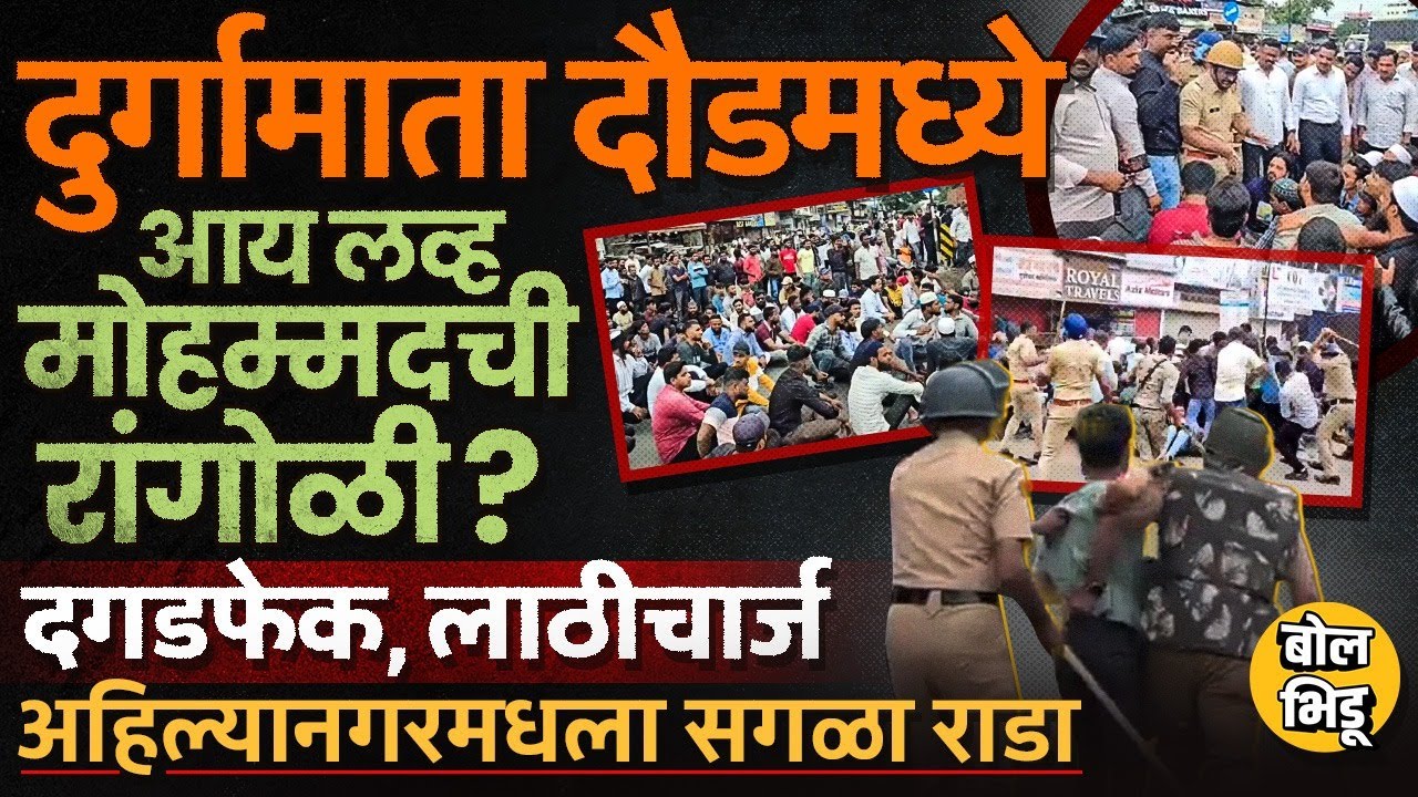 Ahilyanagar Rada: मुस्लिम समाजाकडून आंदोलन दगडफेक, पोलिसांचा लाठीचार्ज अहिल्यानगरमध्ये राडा का झाला?