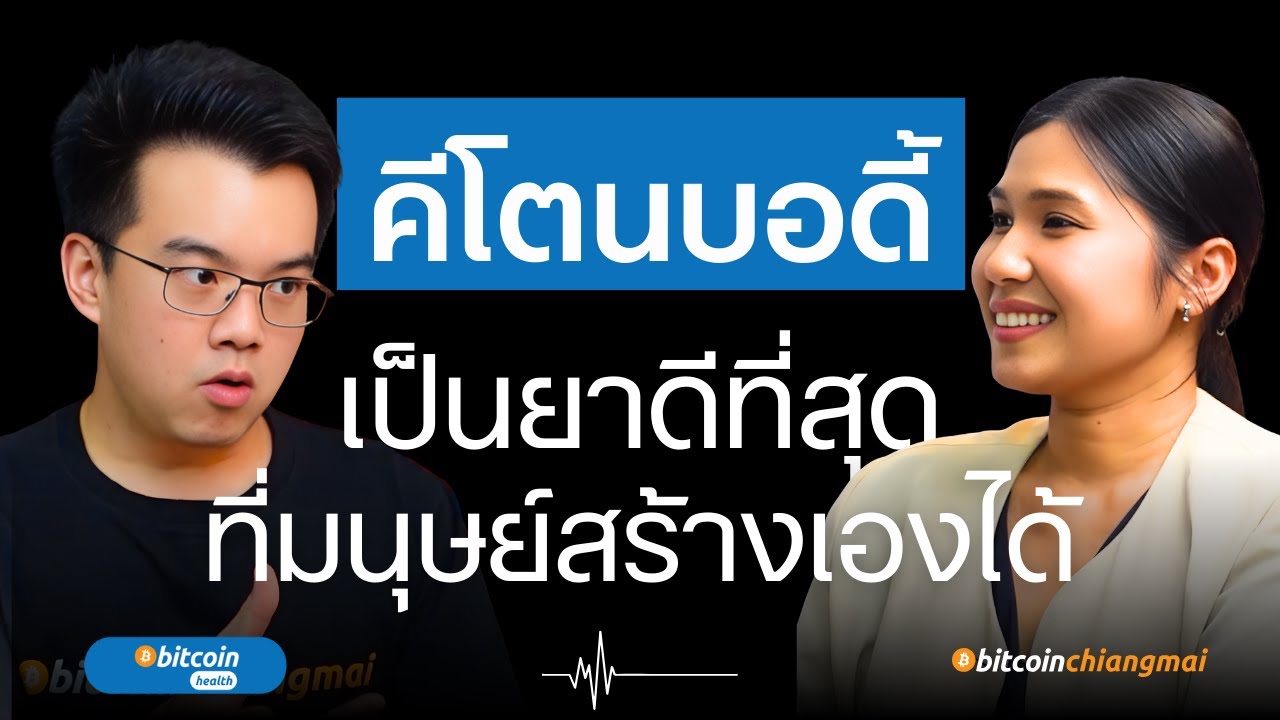ร่างกาย 'กิน' เซลล์มะเร็งตัวเองได้ แค่คุณรู้จักวิธีอด (Autophagy) | หมอมอทโต้ นพ. ปิยบุตร