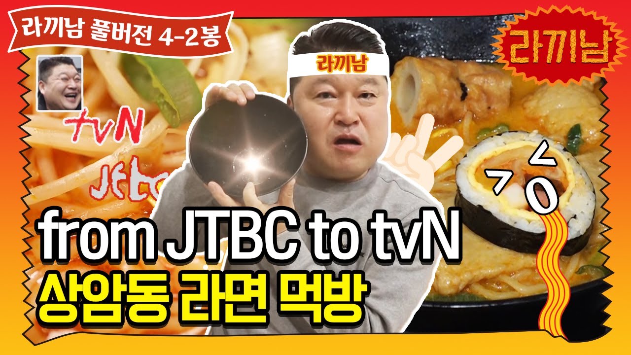 [sub] 🍜4-2봉 JTBC에서 시작해 tvN으로 끝나는 일터라면 먹방! | 라끼남 풀버전