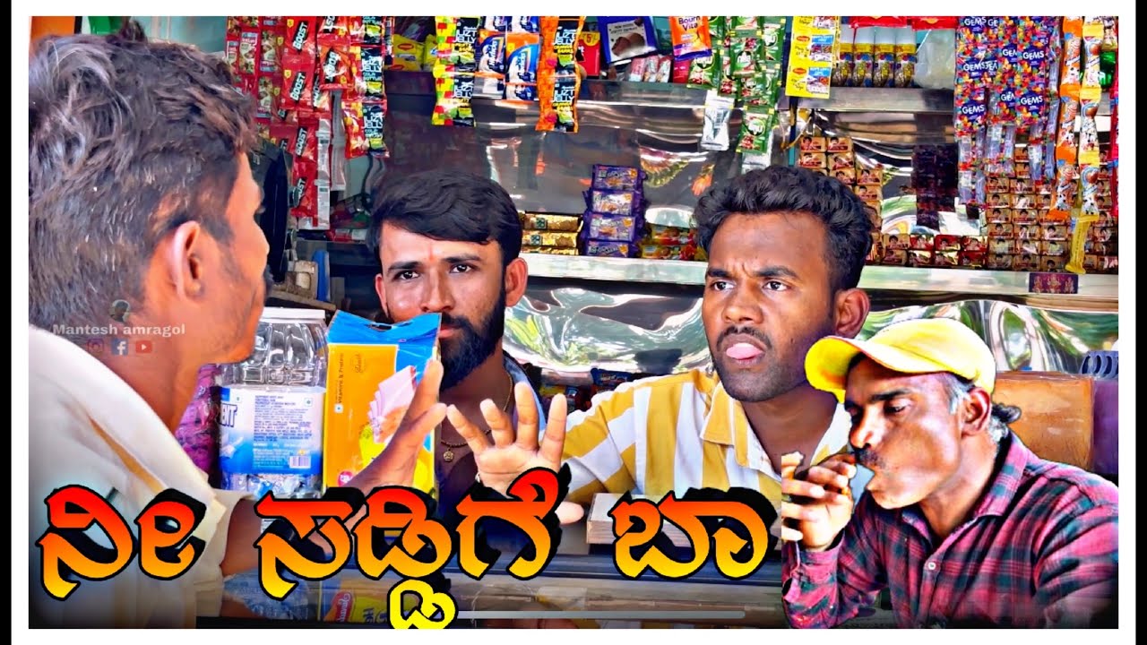 ನೀ ಸಡ್ಡಿಗೆ ಬಾ🤣😂@mukalepparealteam1 @ShivaputraYasharadhaCS01 #bakery #comyde