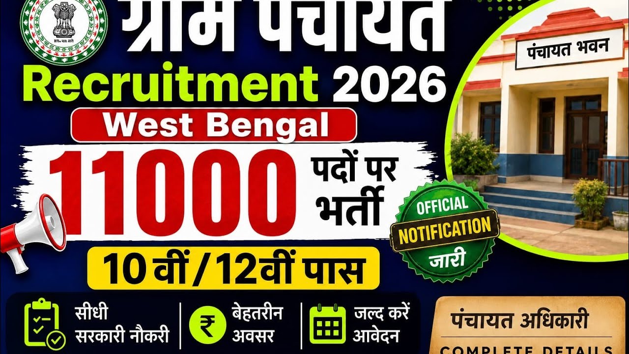 West Bengal panchayat recruitment 2026!!#westbengaljobs,