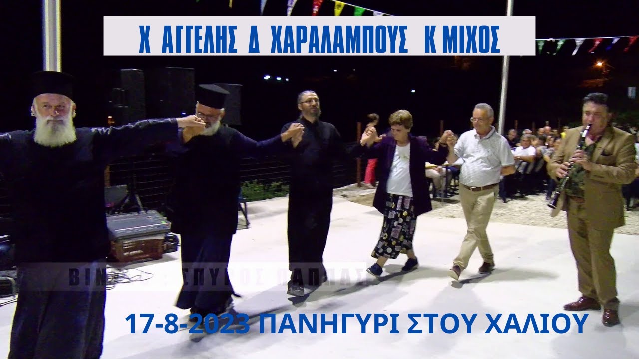 ΧΡΗΣΤΟΣ ΑΓΓΕΛΗΣ ΔΟΚΗΜΟΣ ΧΑΡΑΛΑΜΠΟΥΣ ΚΩΝΣΤΑΝΤΙΝΟΣ ΜΙΧΟΣ 17-8-2023 ΧΑΛΙΟΥ.