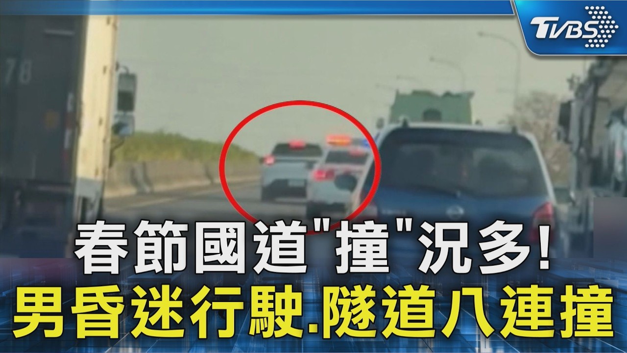 春節國道「撞」況多! 6旬男昏迷貼護欄行駛 蘭潭隧道八連撞｜TVBS新聞 @TVBSNEWS02