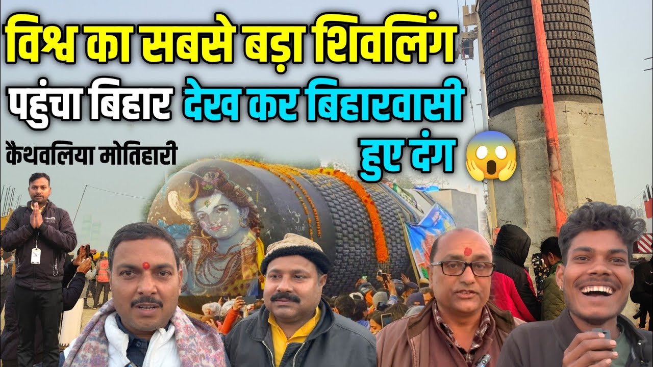 मोतिहारी के पूर्वी चंपारण कैथवलिया में पहली बार इतना बड़ा शिवलिंग |देखने के लिए उमड़ी भक्तों की भीड़