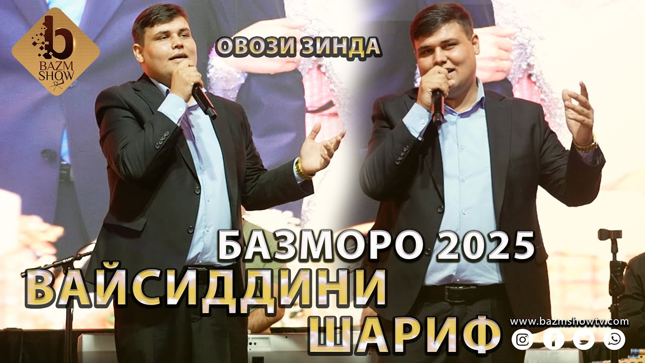 Вайсиддини Шариф Базморо 2025 - Vaysiddini Sharif Bazmoro 2025