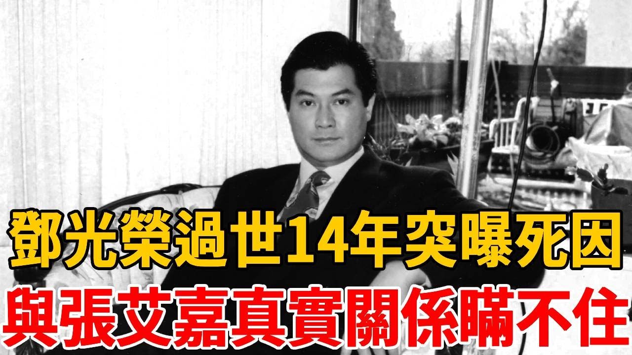 鄧光榮過世14年突曝死因！臨終最後一幕看哭眾人，與張艾嘉真實關係終於瞞不住#鄧光榮 #張艾嘉 #茶娛飯後
