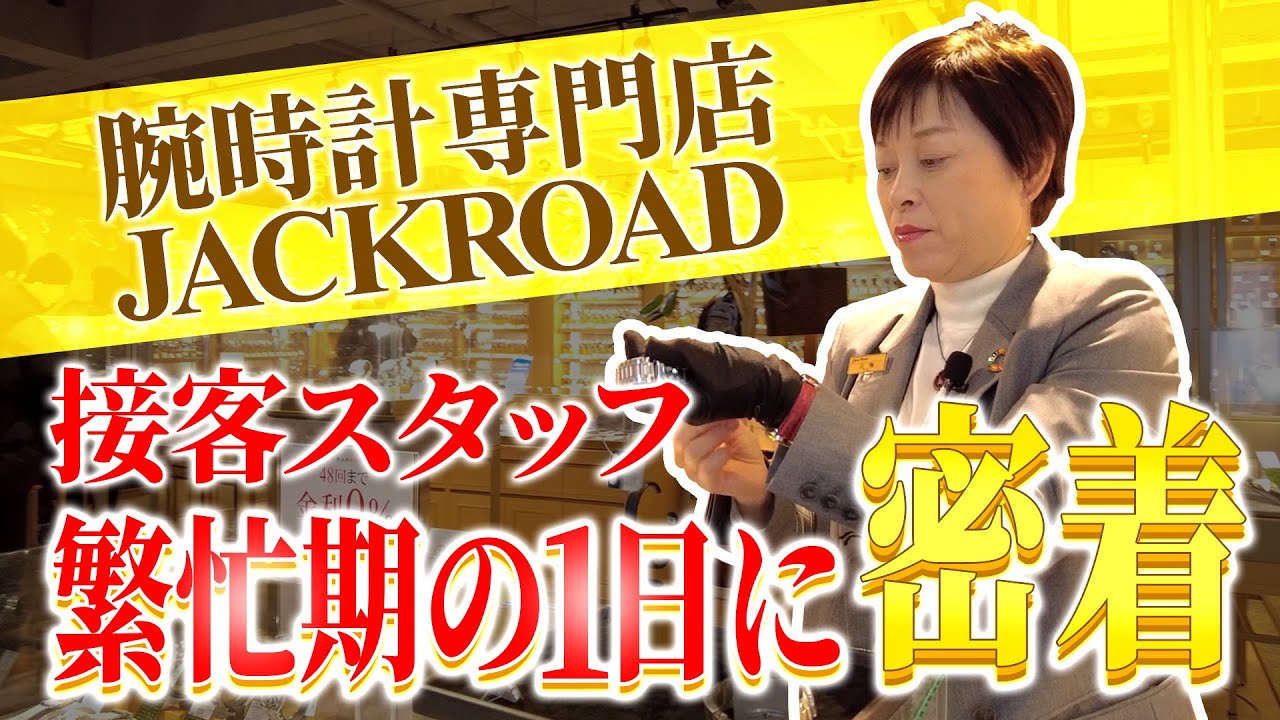 【腕時計専門店スタッフに密着】国内外からお客さまが来店する超多忙な1日！＜JACKROAD＞