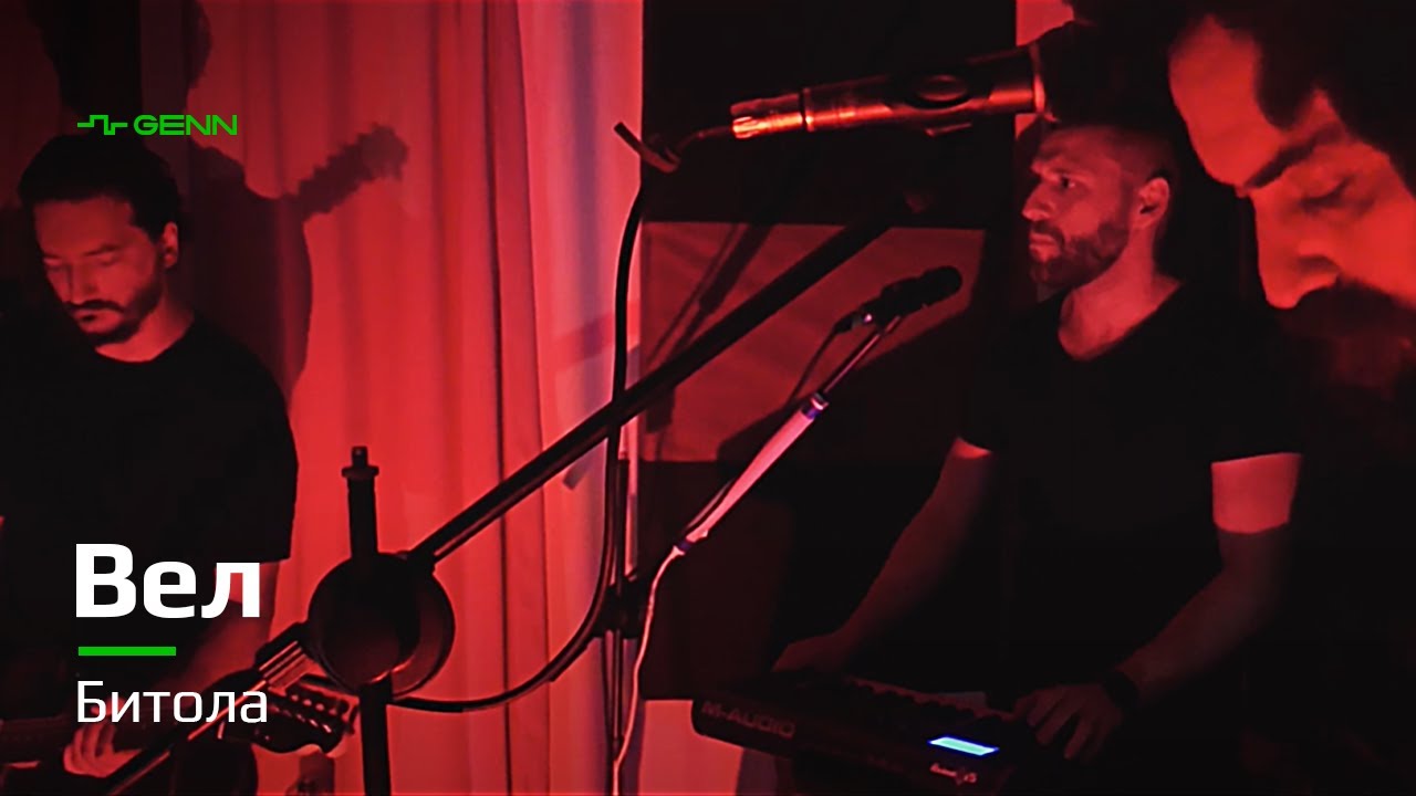 Вел / Vel || genn sessions