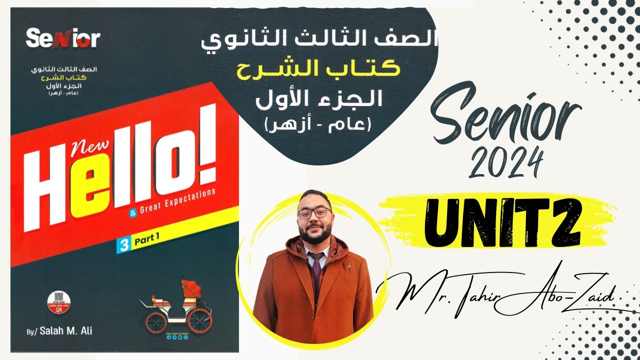 حل كتاب سينيور 2024 ل 3ث ا الوحدة الثانية (Part One)