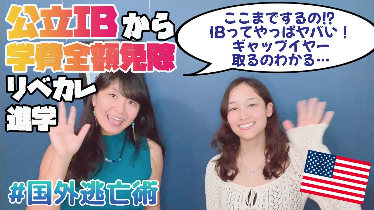 ここまでするの⁉IBってやっぱヤバい！ギャップイヤー取るのわかるわ。。。大阪の公立IB高から学費全額免除でリベラルアーツカレッジへ！グルーバンクロフト奨学金獲得 #海外進学 #海外進学 #国外逃亡術