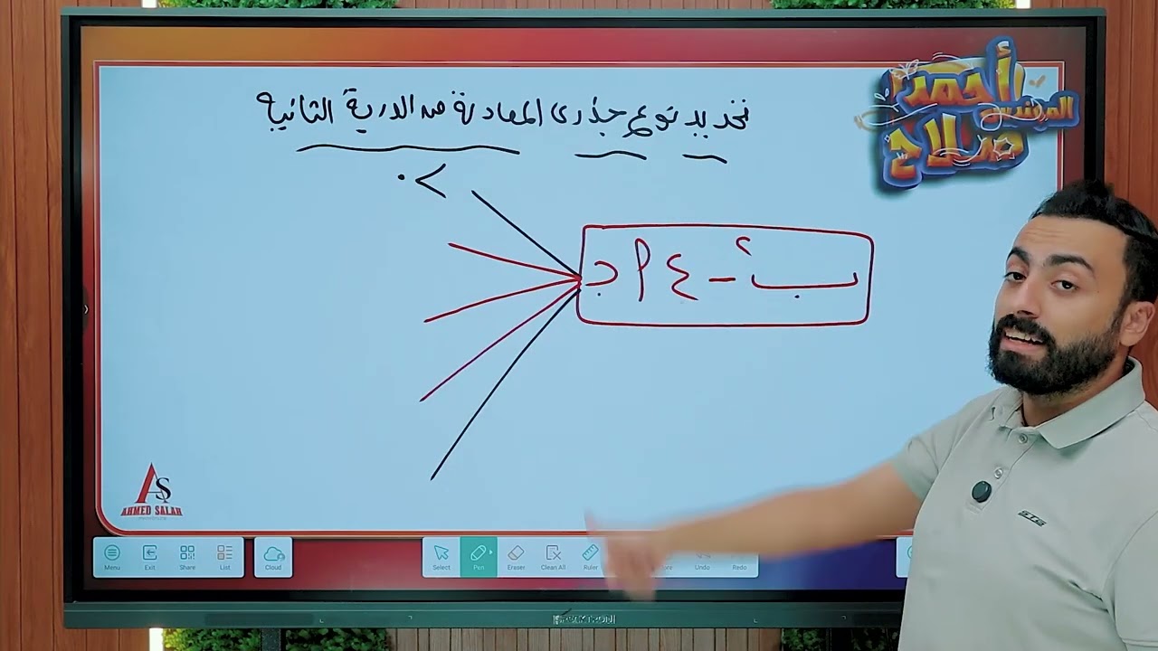 تحديد نوع جذري المعادلة من الدرجه التانيه _ الدرس الثاني جبر _ الصف الاول الثانوي ترم اول 2026