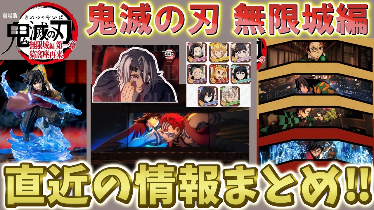 【鬼滅の刃速報】直近のイベントやグッズ情報まとめ！一緒に整理して推し活を楽しもう！2月も盛り沢山！【劇場版 無限城編 第一章 猗窩座再来】