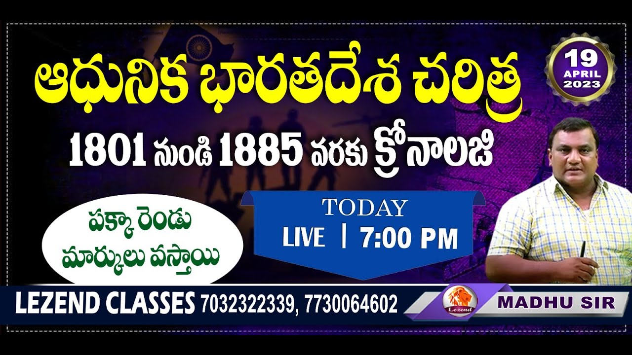 ll ఆధునిక భారతదేశం చరిత్ర  ll 1801 నుండి1885 వరకు క్రోనాలజీ ll  MADHU SIR ll LEZEND CLASSES ll