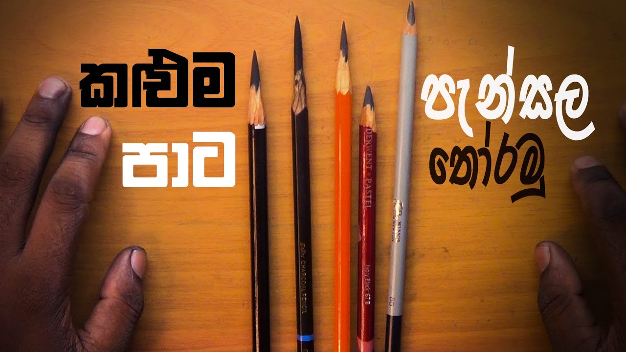 කළුම පැන්සල මොකක්ද කියලා බලමුද  | AL Kalakaraya