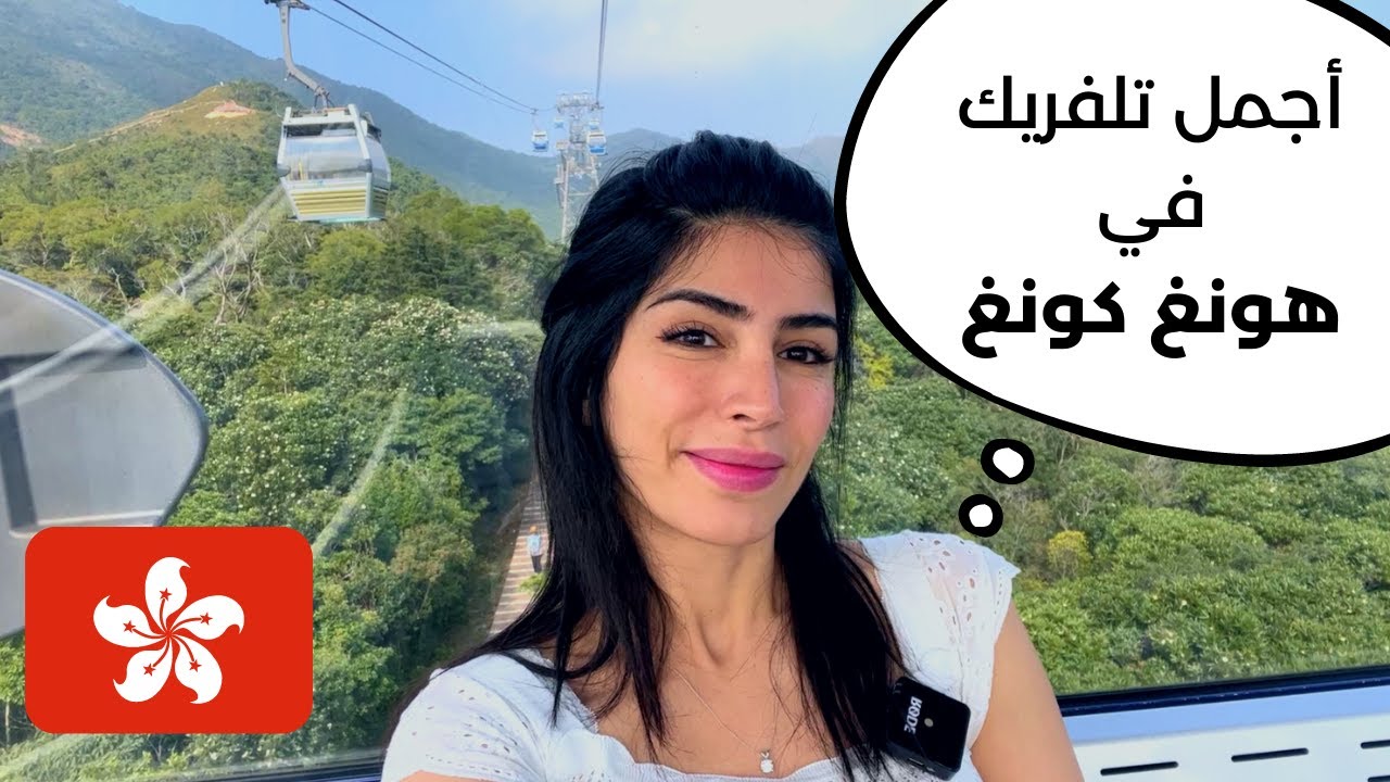 هونغ كونغ | رحلة 1 | سفريات سارة  بوب فيت