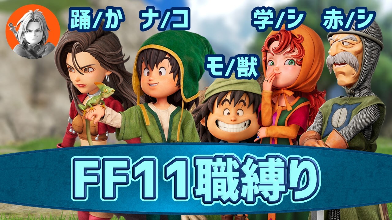 FF11職縛りで往くDQ7リイマジンド ＃７【Switch2版いばらの道】ネタバレ注意