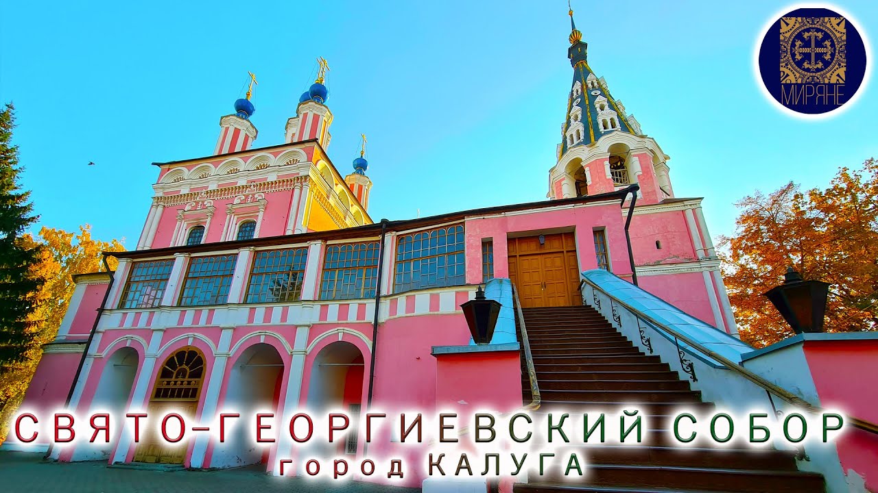 СВЯТО-ГЕОРГИЕВСКИЙ СОБОР г. КАЛУГА 1701 г. / ЧУДОТВОРНАЯ КАЛУЖСКАЯ ИКОНА / Любимые храмы // МИРЯНЕ
