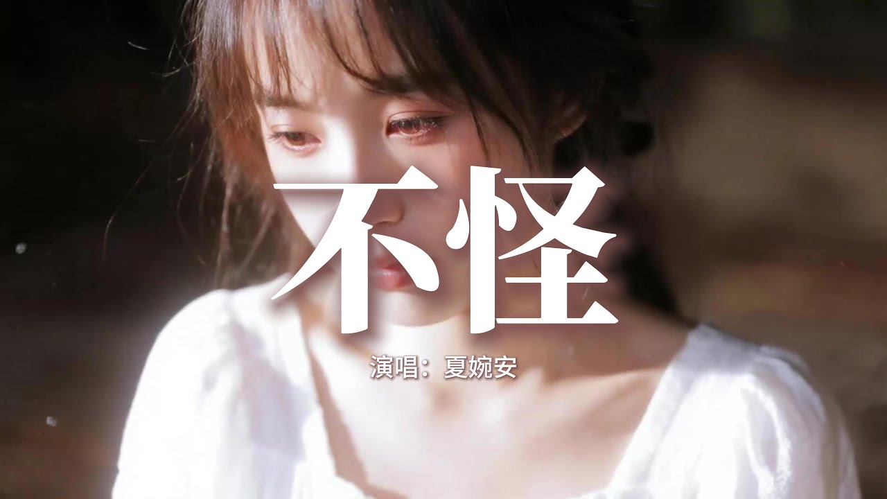 夏婉安 - 不怪『我不怪沒到最後，不怪你說她不同，不會強求你愛我很久很久，我不怪誓言成空。』【動態歌詞MV】