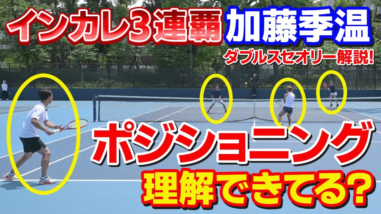 【テニス】ダブルス戦術「基本のポジショニング」を正しく理解しよう！｜加藤季温【ロードtoゼンニホン】