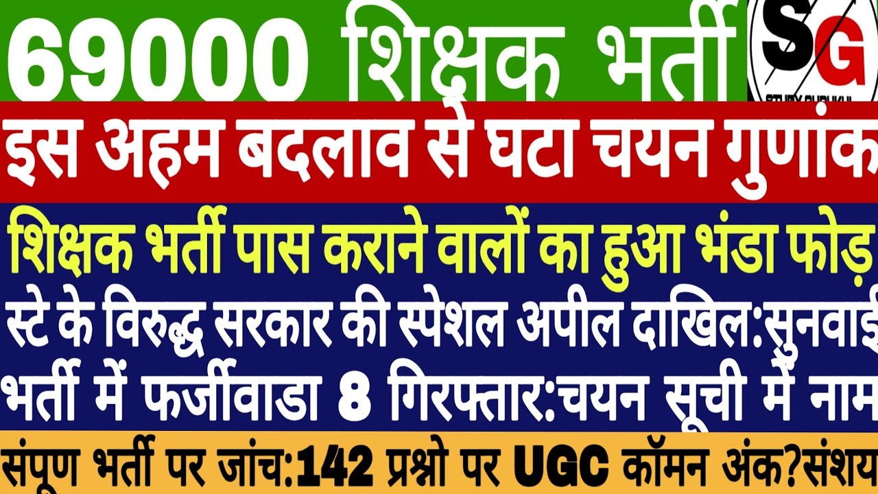 69000 Teacher Recruitment Latest News | Revise Key Double Bench Challenge | 69000 Scam Investigation