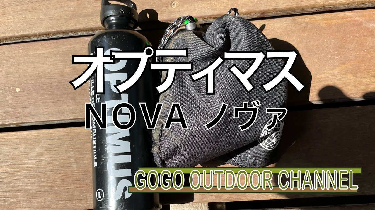 オプティマス　ノヴァ！【ソロキャンプ＆山登り】ボッチキャンパーに告ぐ！ただ点火、燃焼を送ります！