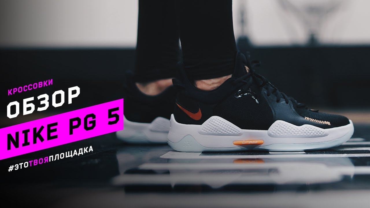 Nike PG 5. Обзор баскетбольных кроссовок