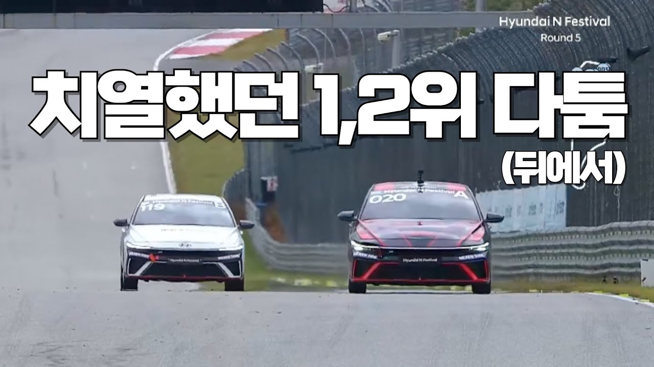 현대 N페스티벌 아반떼 N컵에서 펼쳐지는 영혼의 맞다이?ㅣ이제는 진짜 꼴찌 탈출이다!