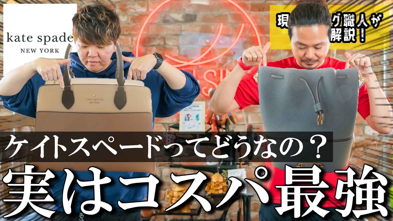 ケイトスペード実はコスパ最強？縫製がきれいすぎる！お買い得バッグ