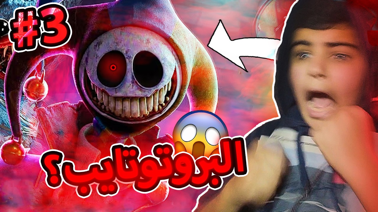 أخيراً ظهر البروتوتايب! 😱 اللحظة المرعبة التي غيرت كل شيء في Poppy Playtime 5 🔥