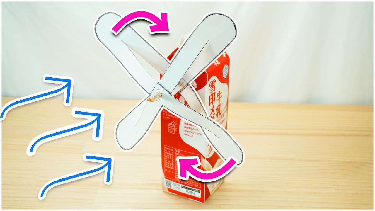 クルクル良く回る！【牛乳パック風車の作り方】　How to make a milk pack windmill