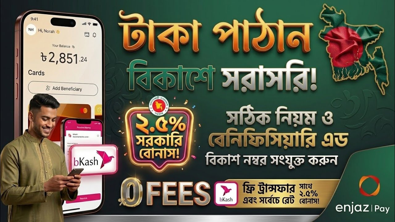 Enjaz Pay থেকে বিকাশে টাকা পাঠানোর সঠিক নিয়ম ২০২৬ | সাথে ২.৫% সরকারি বোনাস!